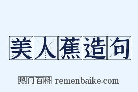 美人蕉造句是什么意思的图片